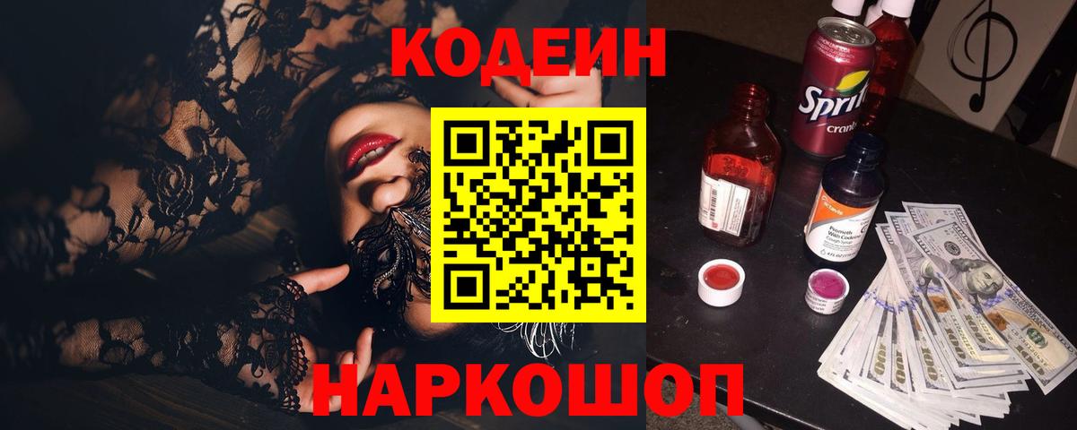 Кодеин Purple Drank  Вход с VPN  Муром  Codein Purple Drank 